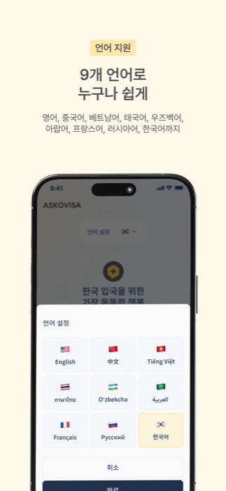 ASKOVISA language picker with 9 supported languages